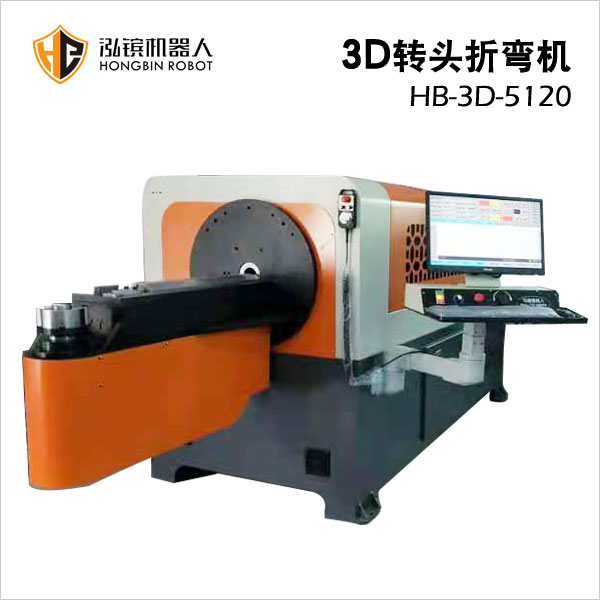泓鑌3D轉(zhuǎn)頭折彎?rùn)C(jī)HB-3D-5120